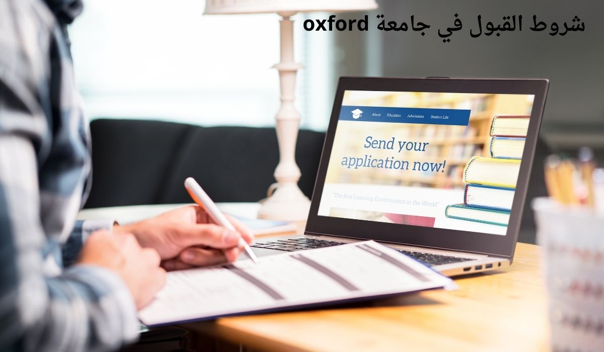 شروط القبول في جامعة oxford