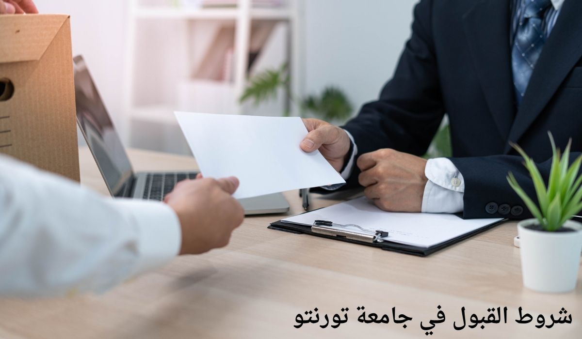 شروط القبول في جامعة تورنتو