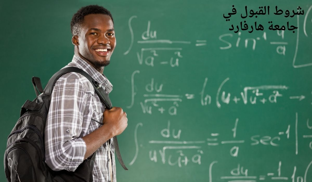 شروط القبول في جامعة هارفارد