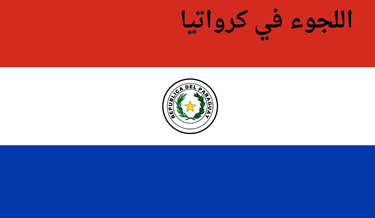 اللجوء في كرواتيا