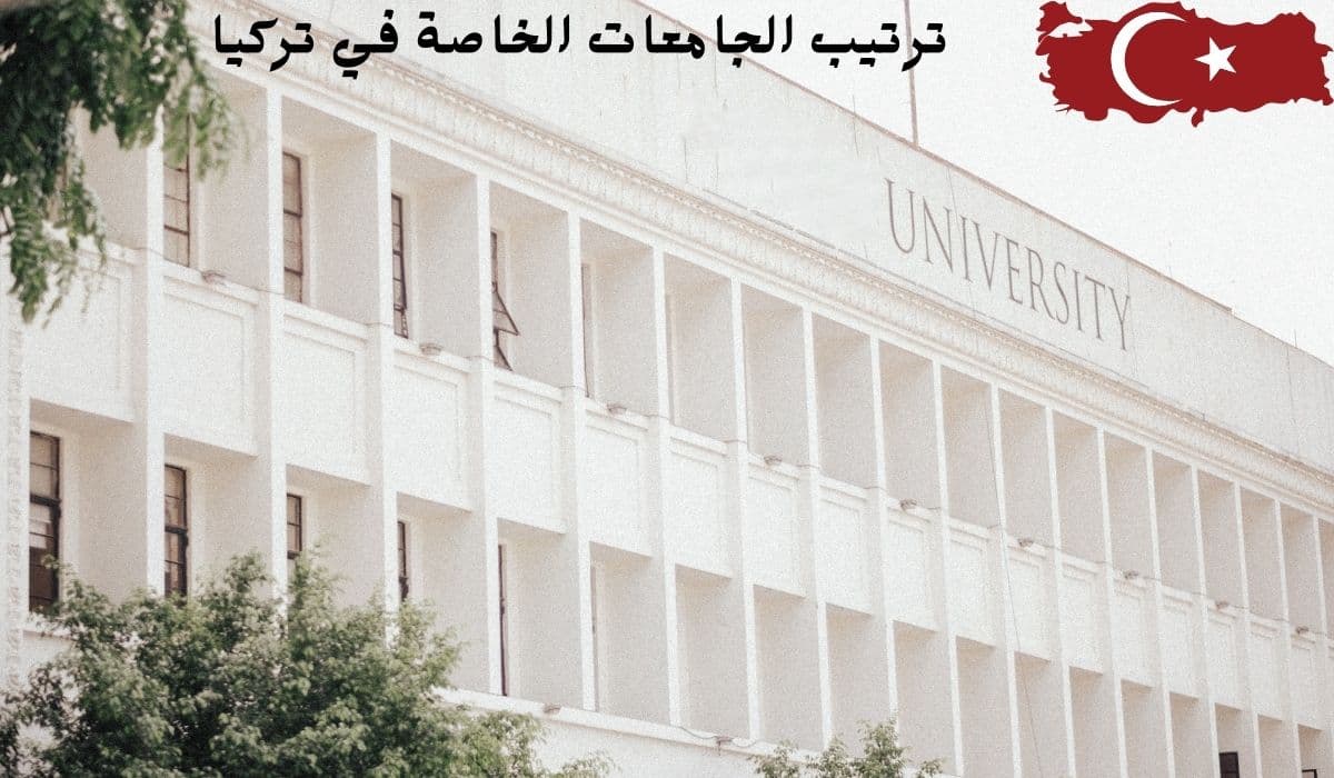 ترتيب الجامعات الخاصة في تركيا