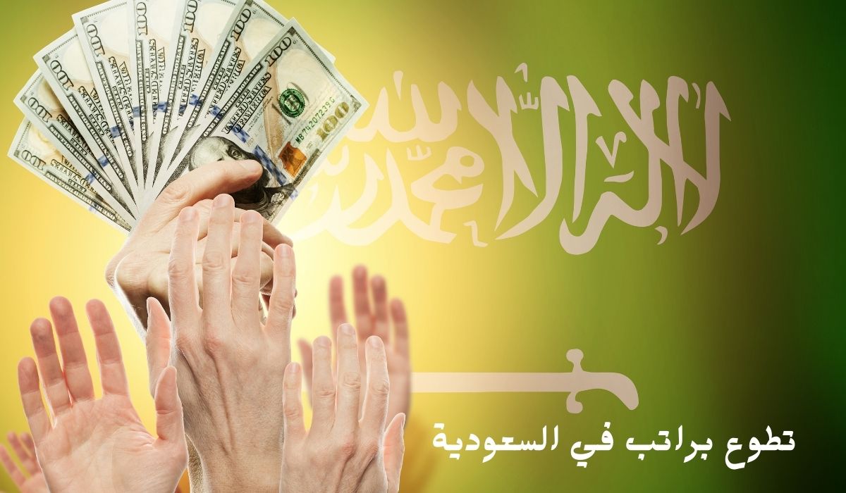 تطوع براتب في السعودية