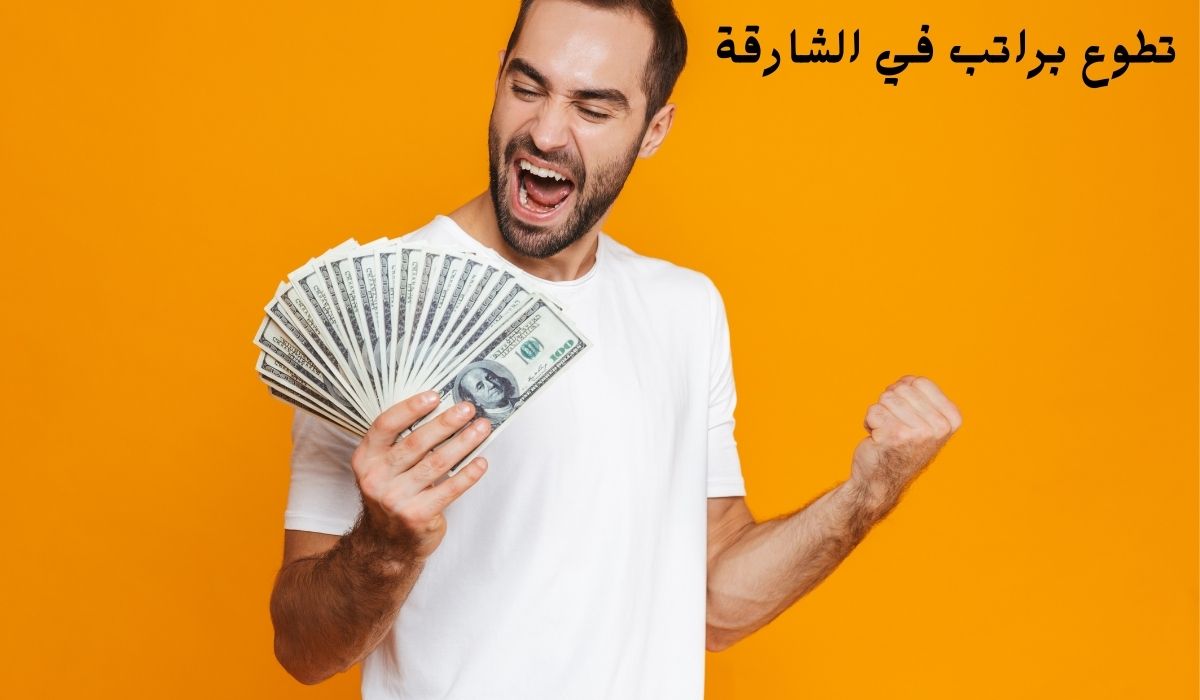 تطوع براتب في الشارقة