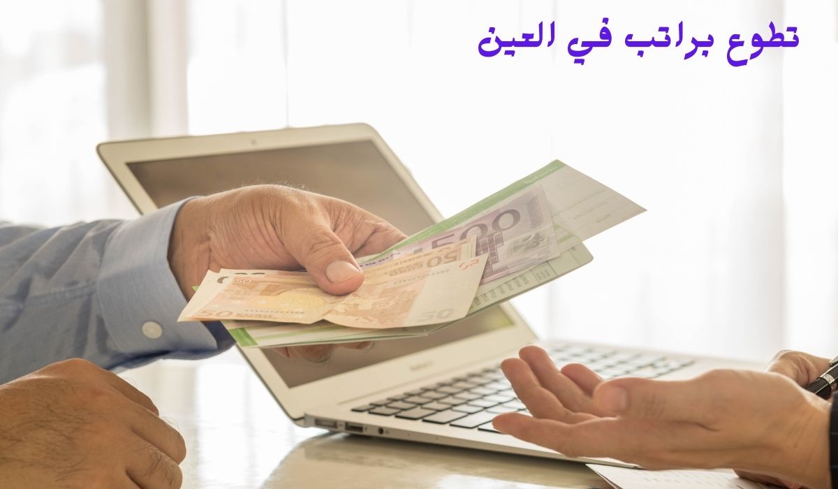 تطوع براتب في العين