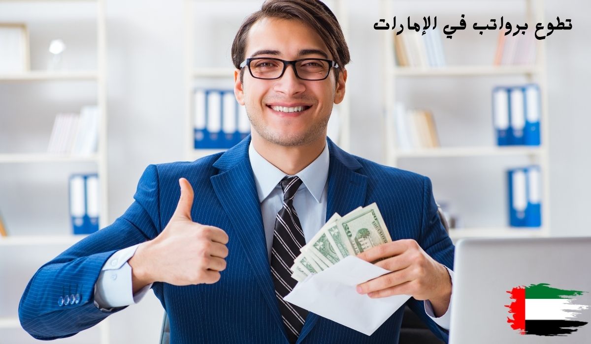 تطوع برواتب في الإمارات