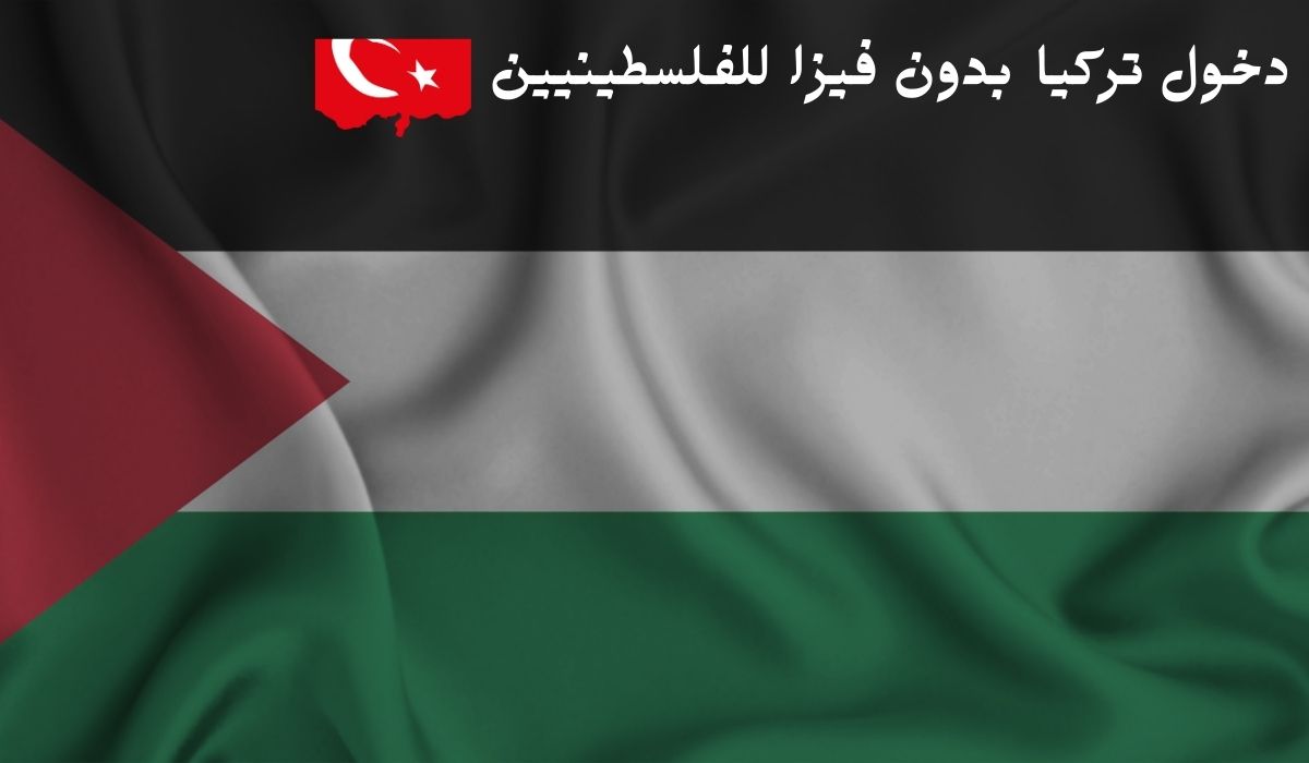 دخول تركيا بدون فيزا للفلسطينيين