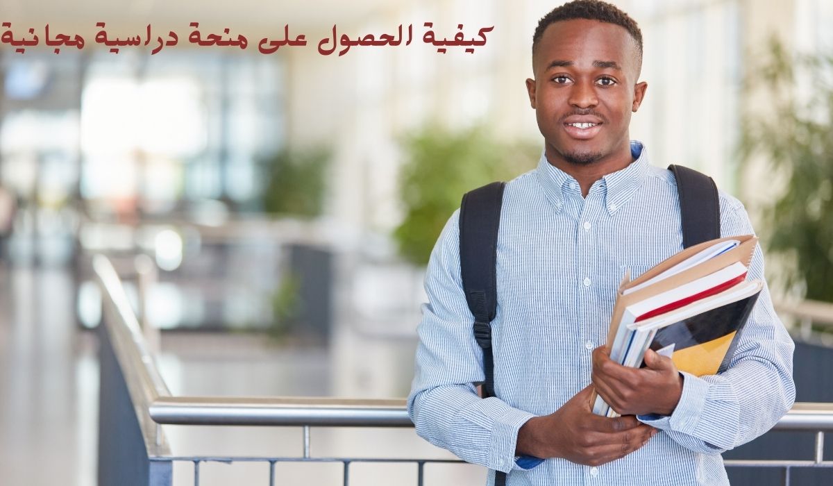 كيفية الحصول على منحة دراسية مجانية