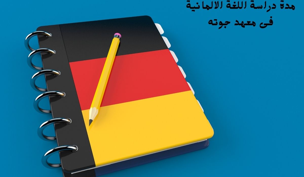 مدة دراسة اللغة الالمانية فى معهد جوته