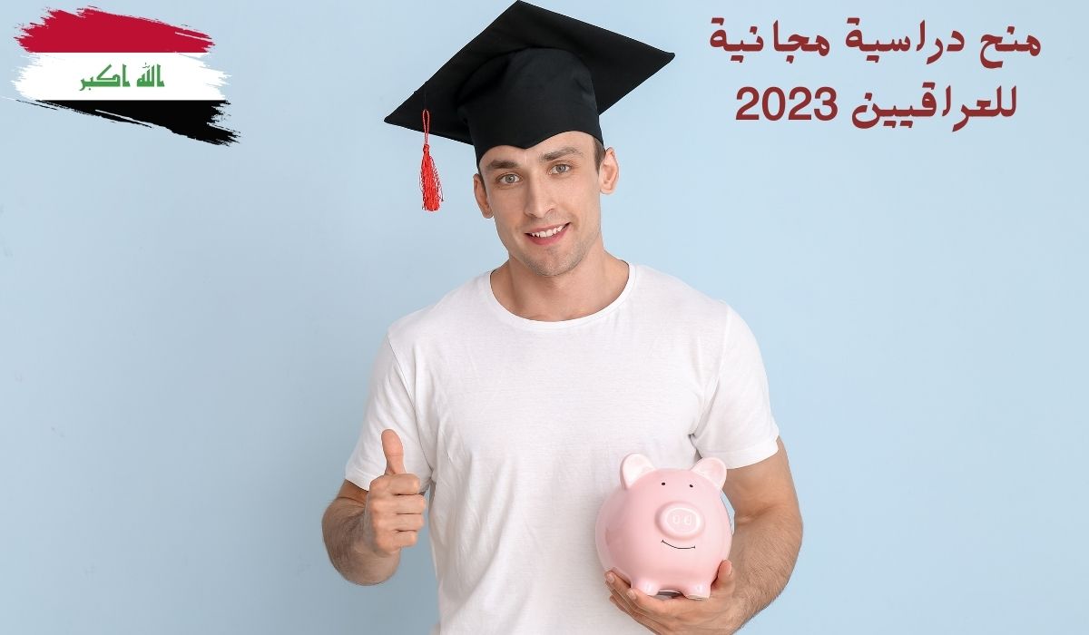 منح دراسية مجانية للعراقيين 2023