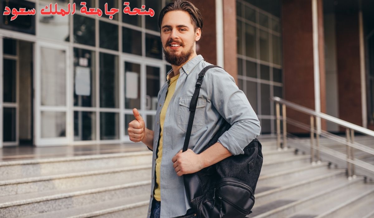 منحة جامعة الملك سعود