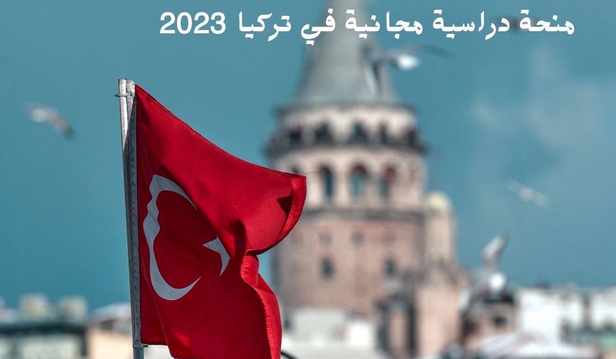 منحة دراسية مجانية في تركيا 2023