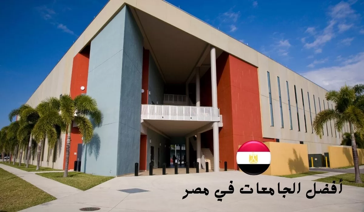 أفضل الجامعات في مصر