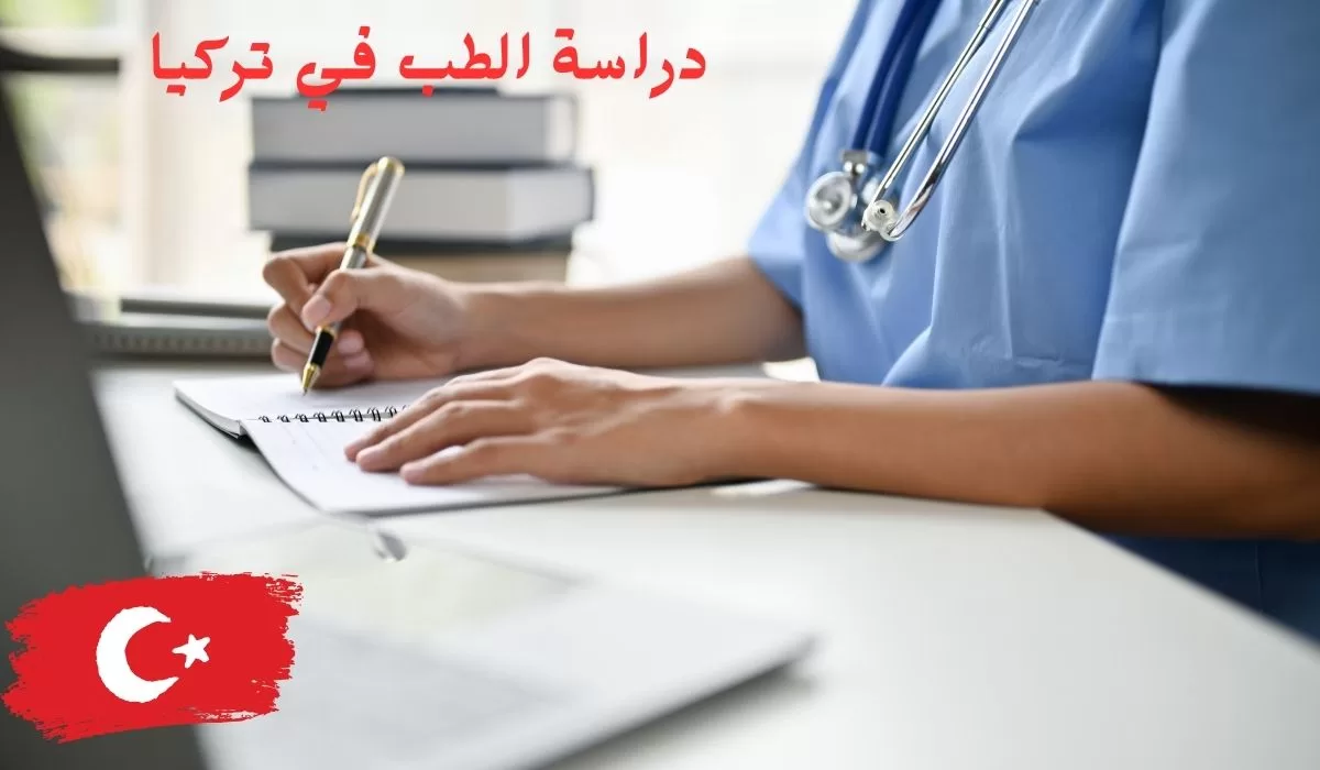 دراسة الطب في تركيا