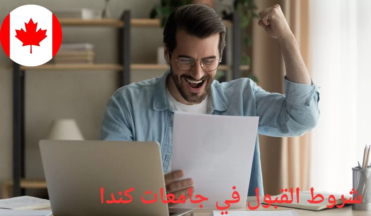 شروط القبول في جامعات كندا