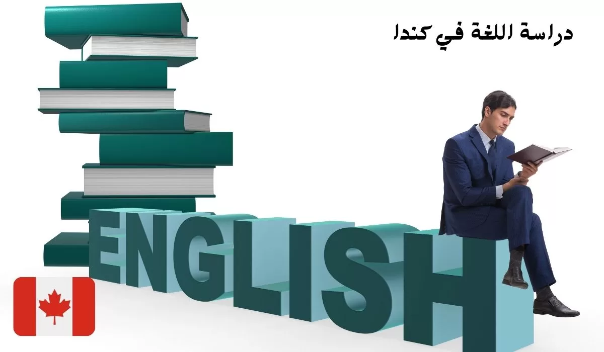 دراسة اللغة في كندا