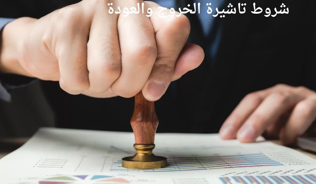 شروط تاشيرة الخروج والعودة