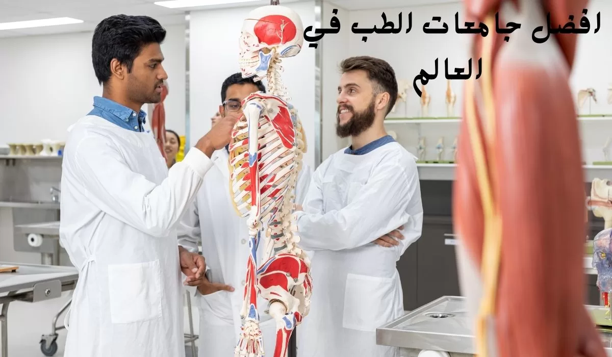 افضل جامعات الطب في العالم