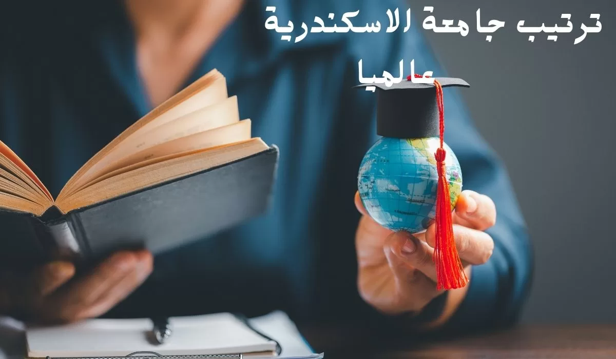 ترتيب جامعة الاسكندرية عالميا