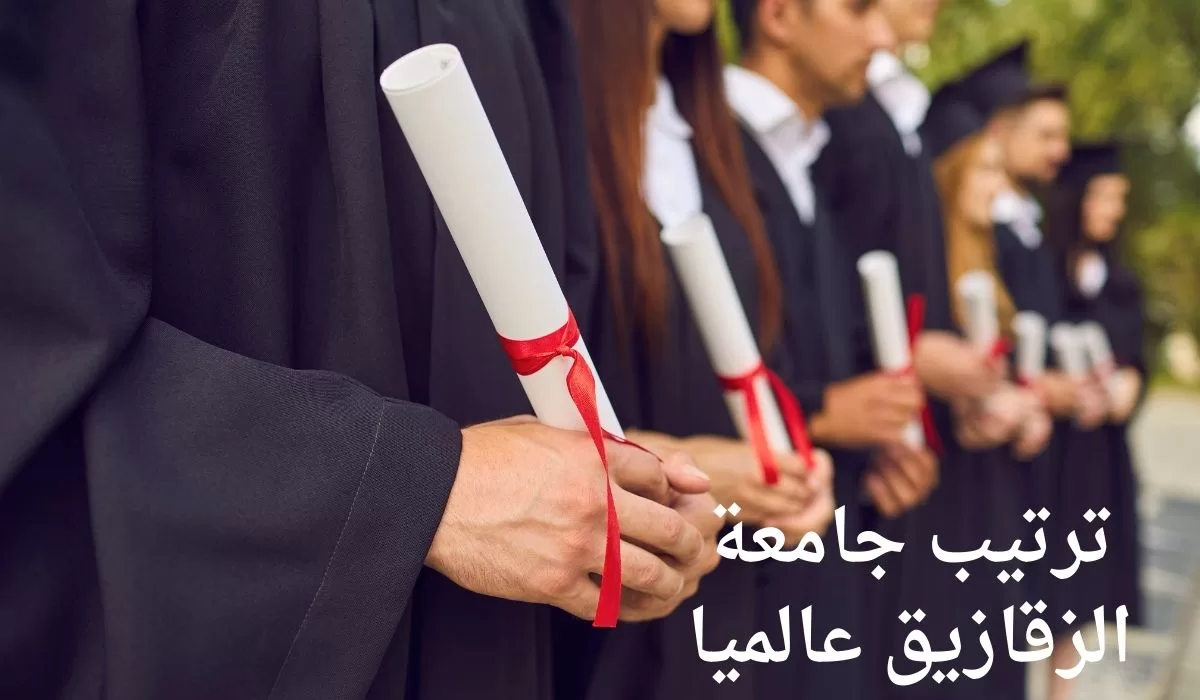 ترتيب جامعة الزقازيق عالميا