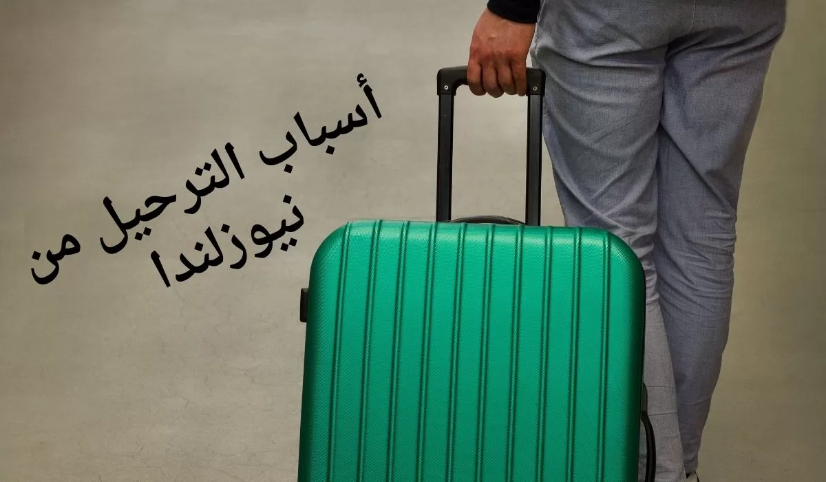 أسباب الترحيل من نيوزلندا