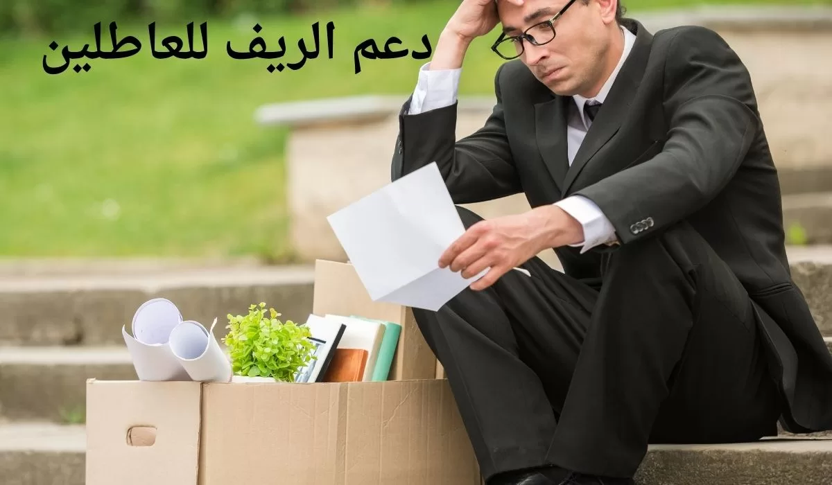 دعم الريف للعاطلين