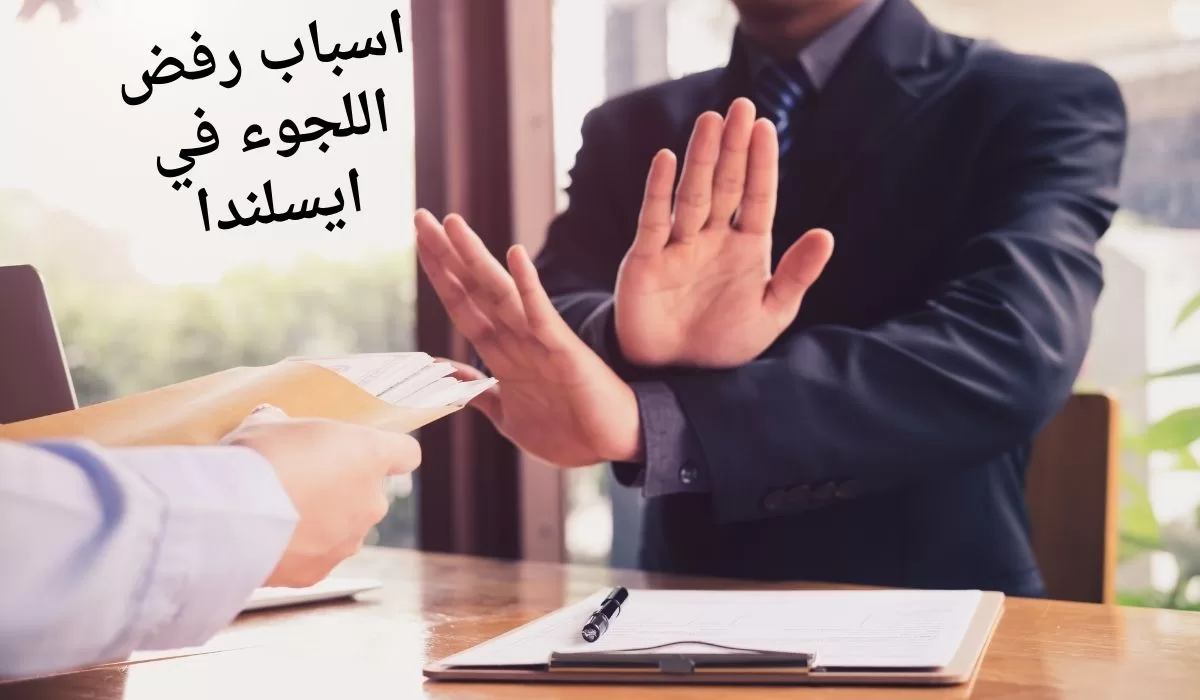 اسباب رفض اللجوء في ايسلندا