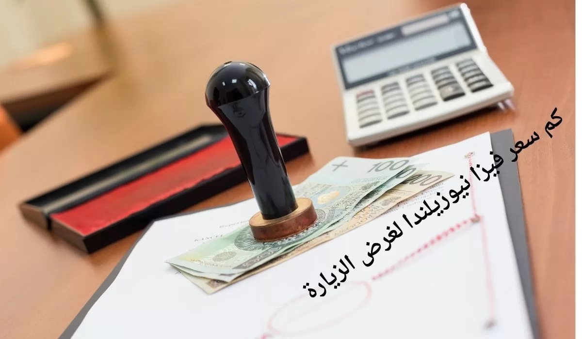 كم سعر فيزا نيوزيلندا لغرض الزيارة