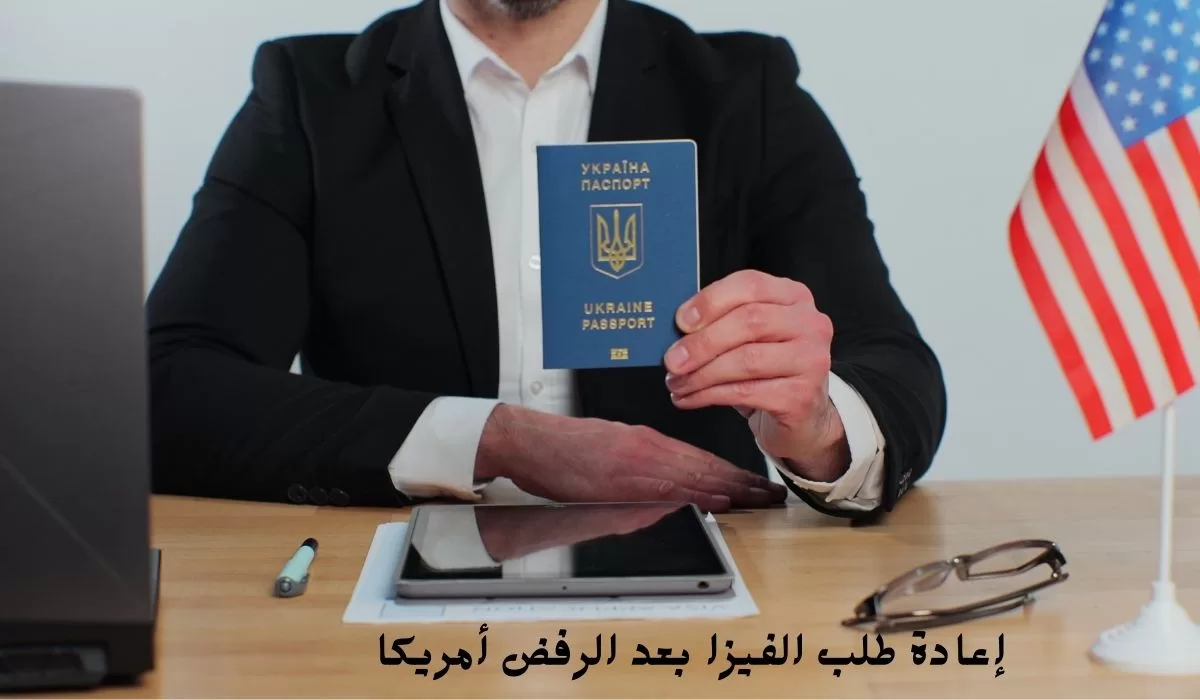 إعادة طلب الفيزا بعد الرفض أمريكا