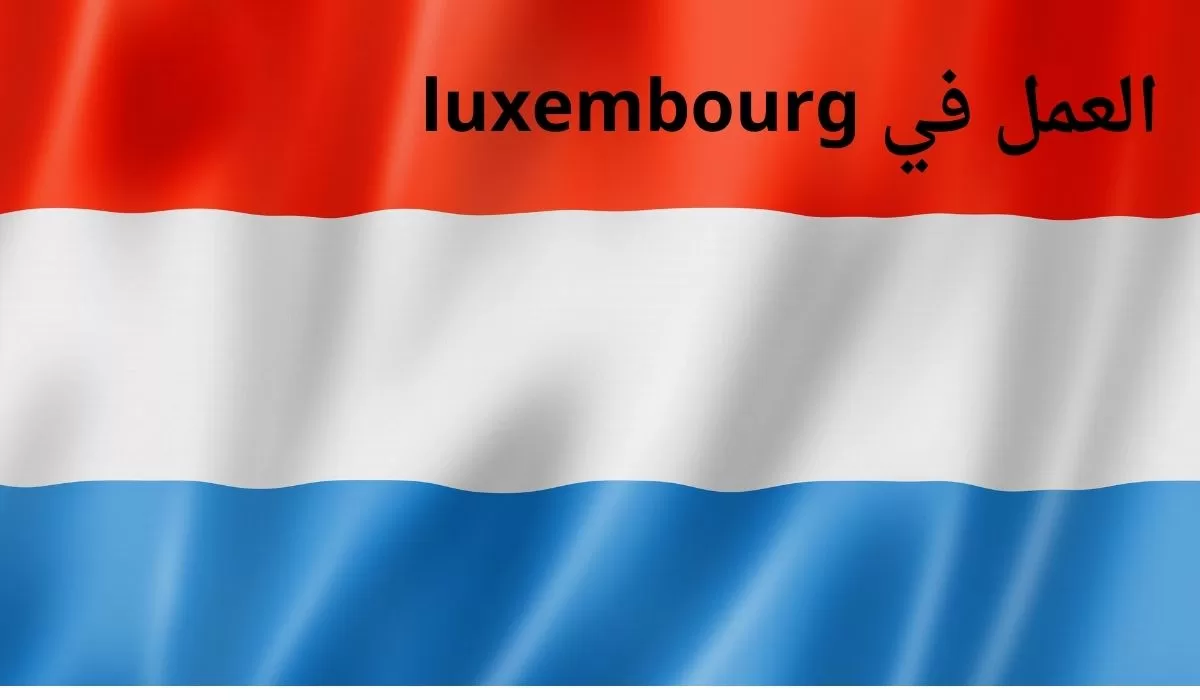 العمل في luxembourg