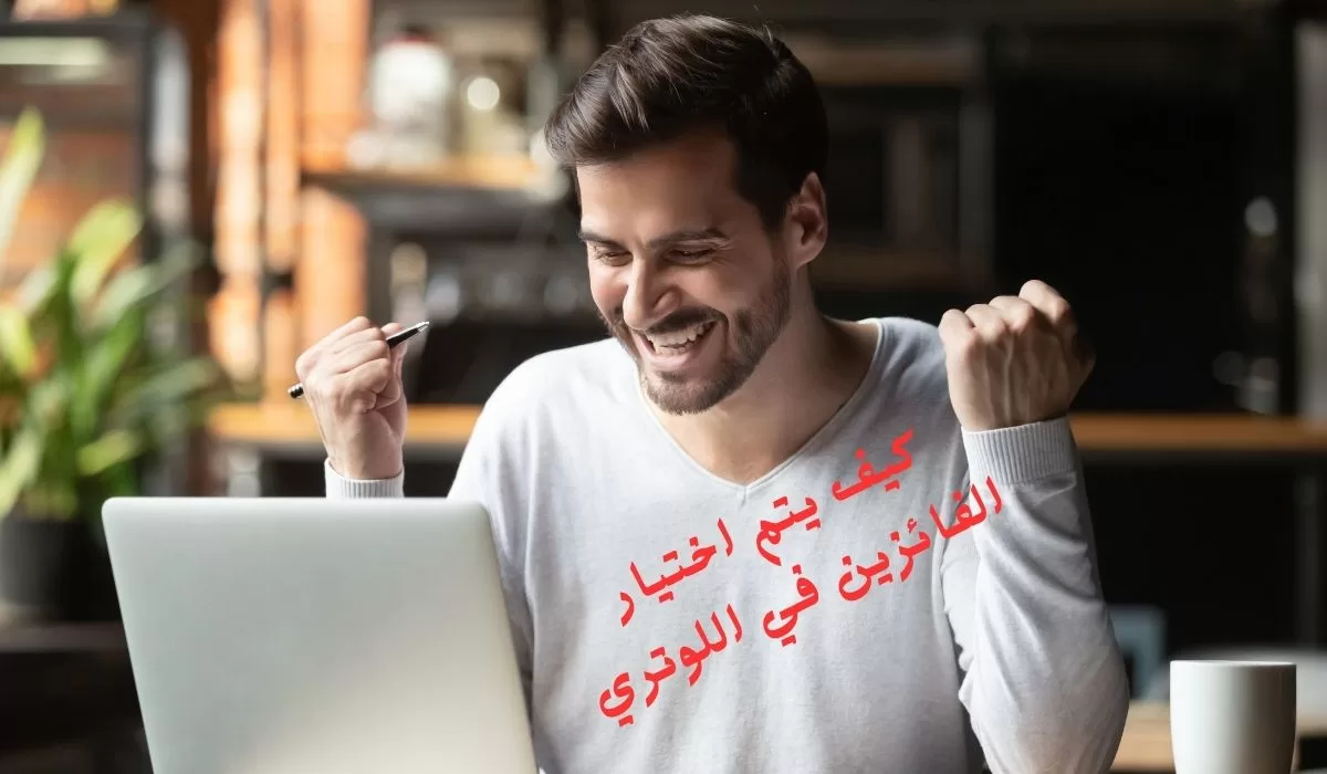 كيف يتم اختيار الفائزين في اللوتري