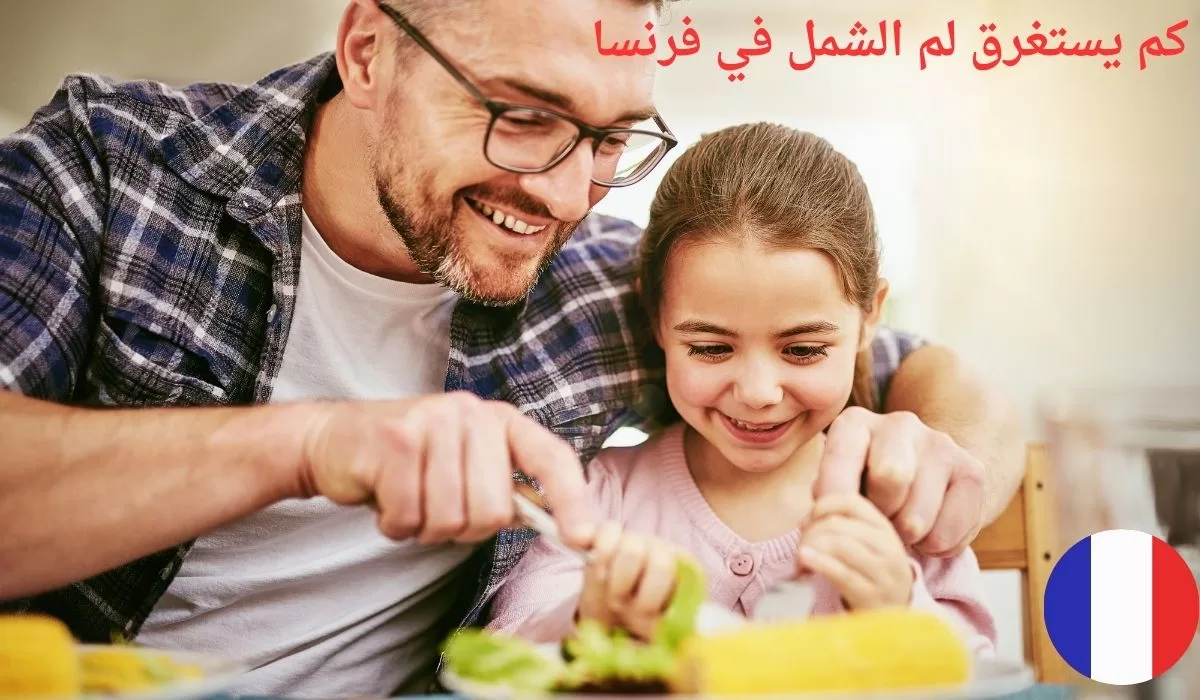 كم يستغرق لم الشمل في فرنسا