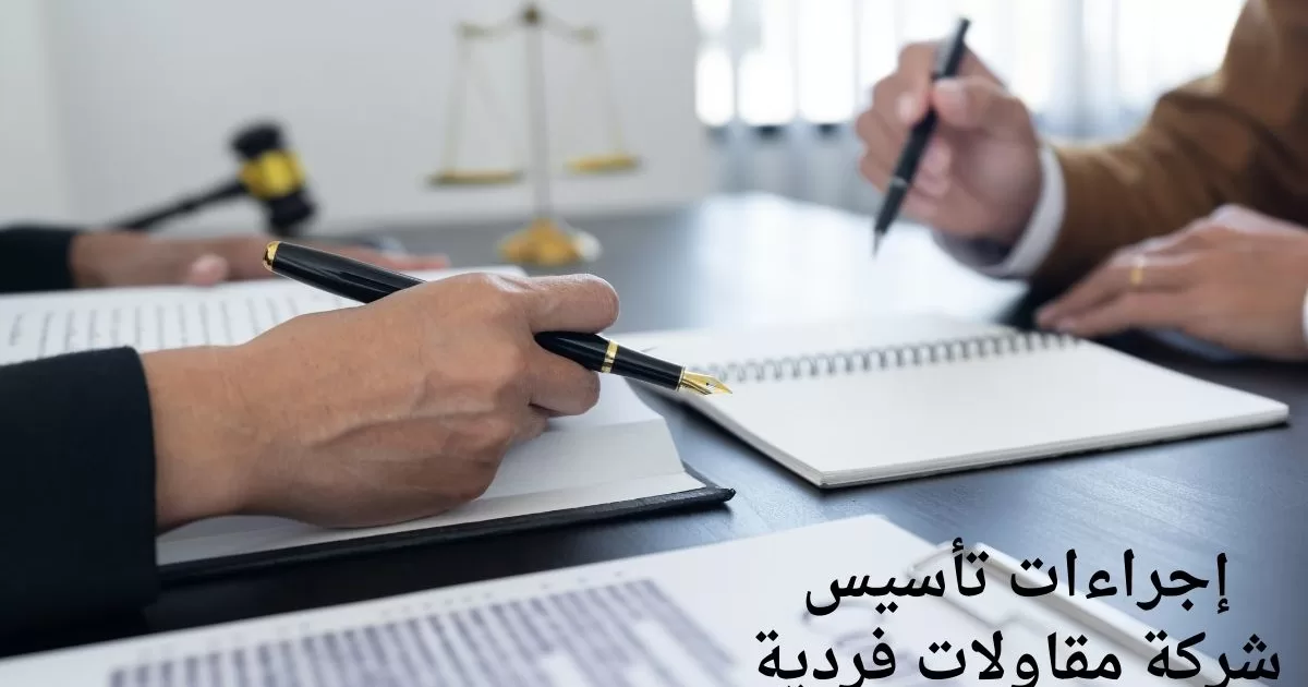 إجراءات تأسيس شركة مقاولات فردية