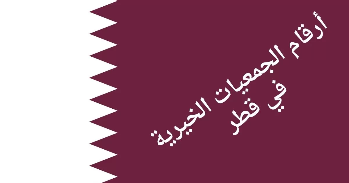 أرقام الجمعيات الخيرية في قطر