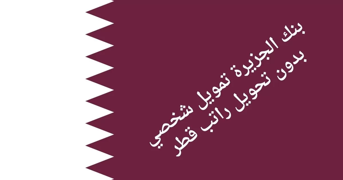 بنك الجزيرة تمويل شخصي بدون تحويل راتب قطر