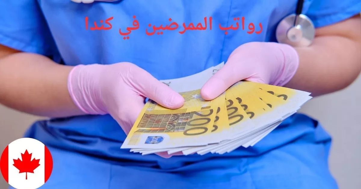 رواتب الممرضين في كندا