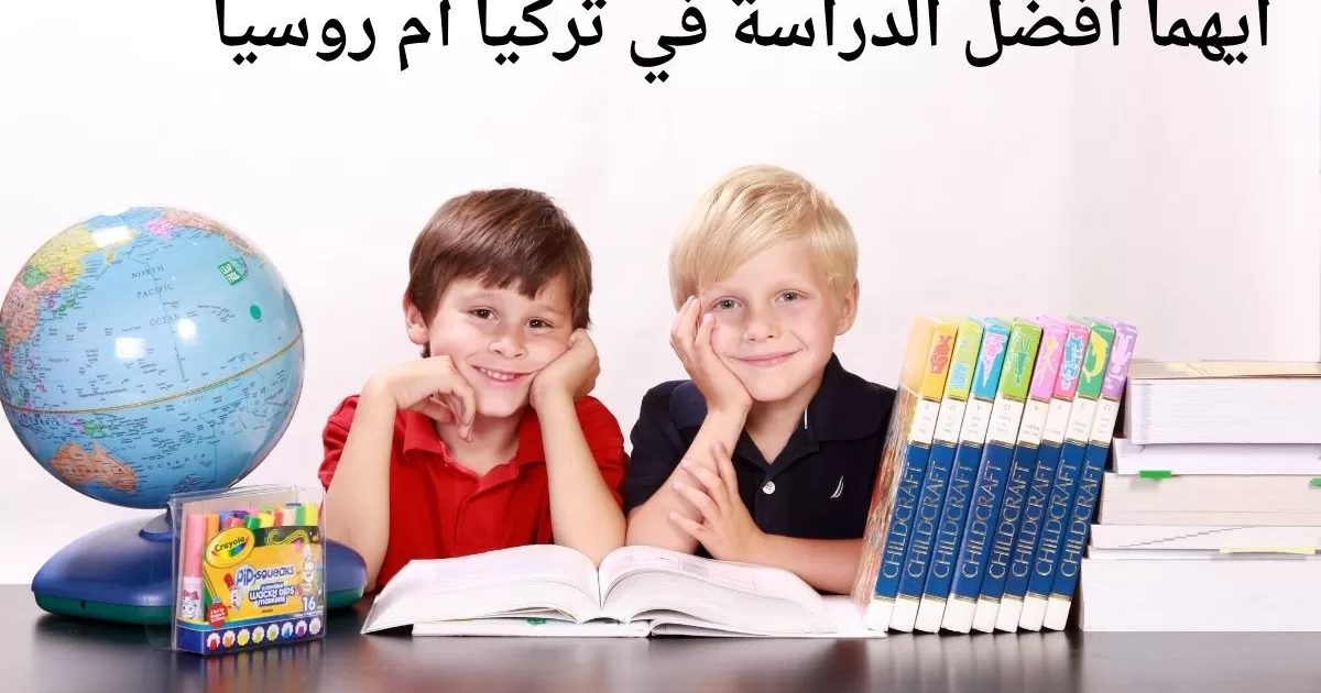 ايهما أفضل الدراسة في تركيا أم روسيا