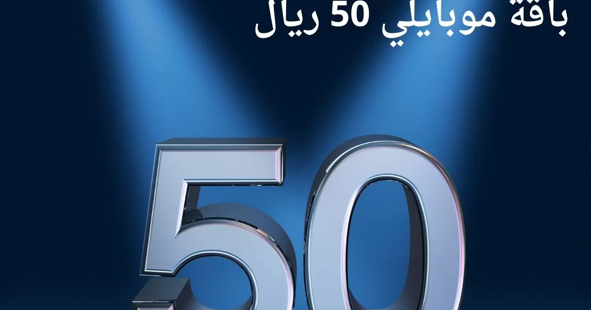 باقة موبايلي 50 ريال