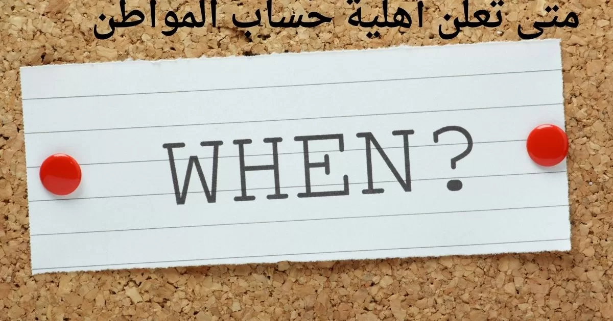 متى تعلن أهلية حساب المواطن