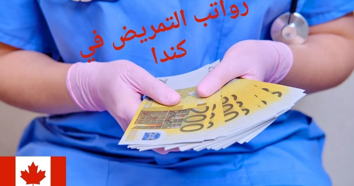 رواتب التمريض في كندا