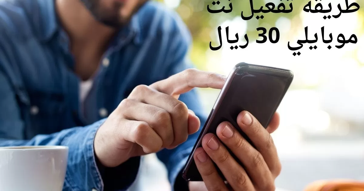 طريقة تفعيل نت موبايلي 30 ريال