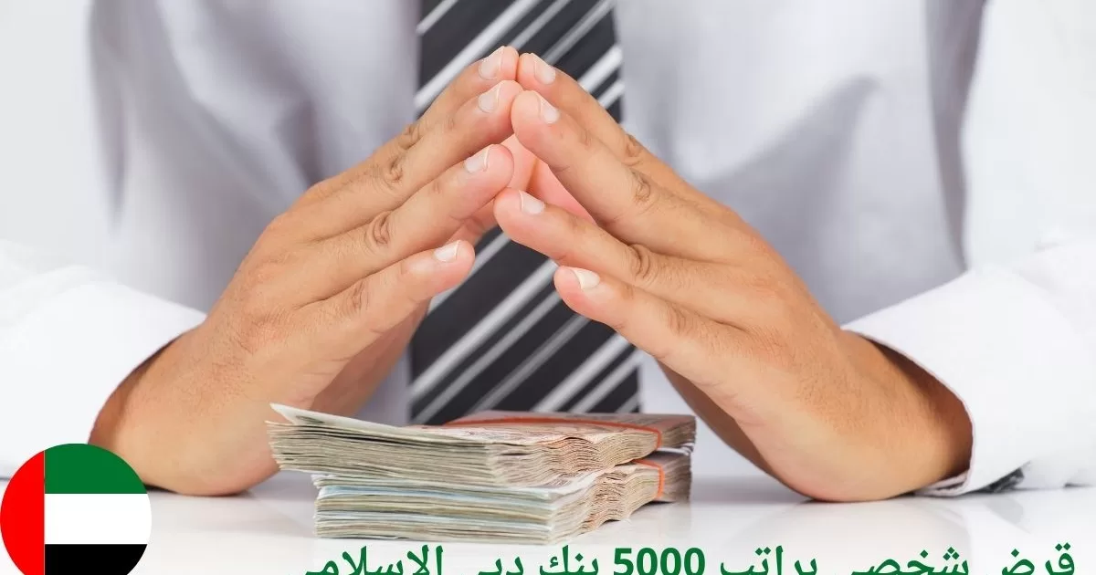 قرض شخصي براتب 5000 بنك دبي الإسلامي