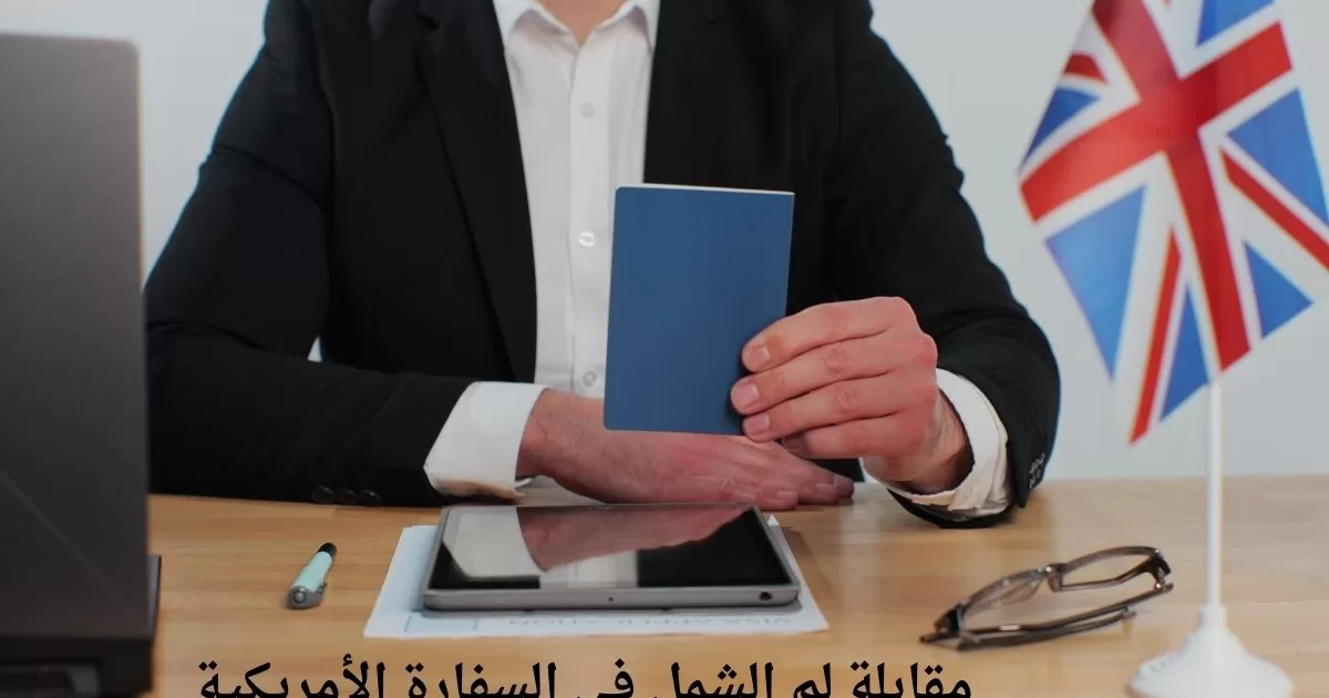 مقابلة لم الشمل في السفارة الأمريكية