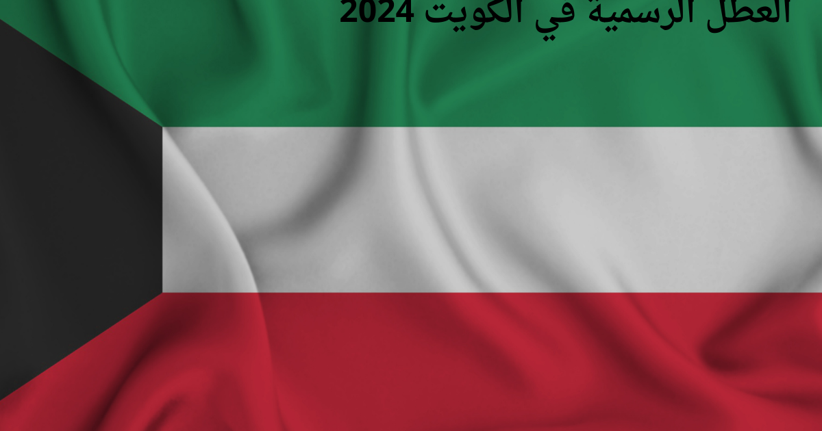 العطل الرسمية في الكويت 2024