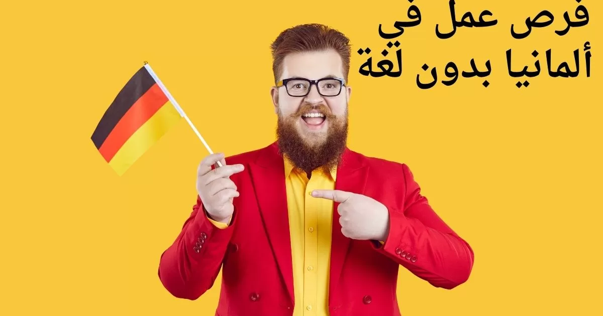 فرص عمل في ألمانيا بدون لغة