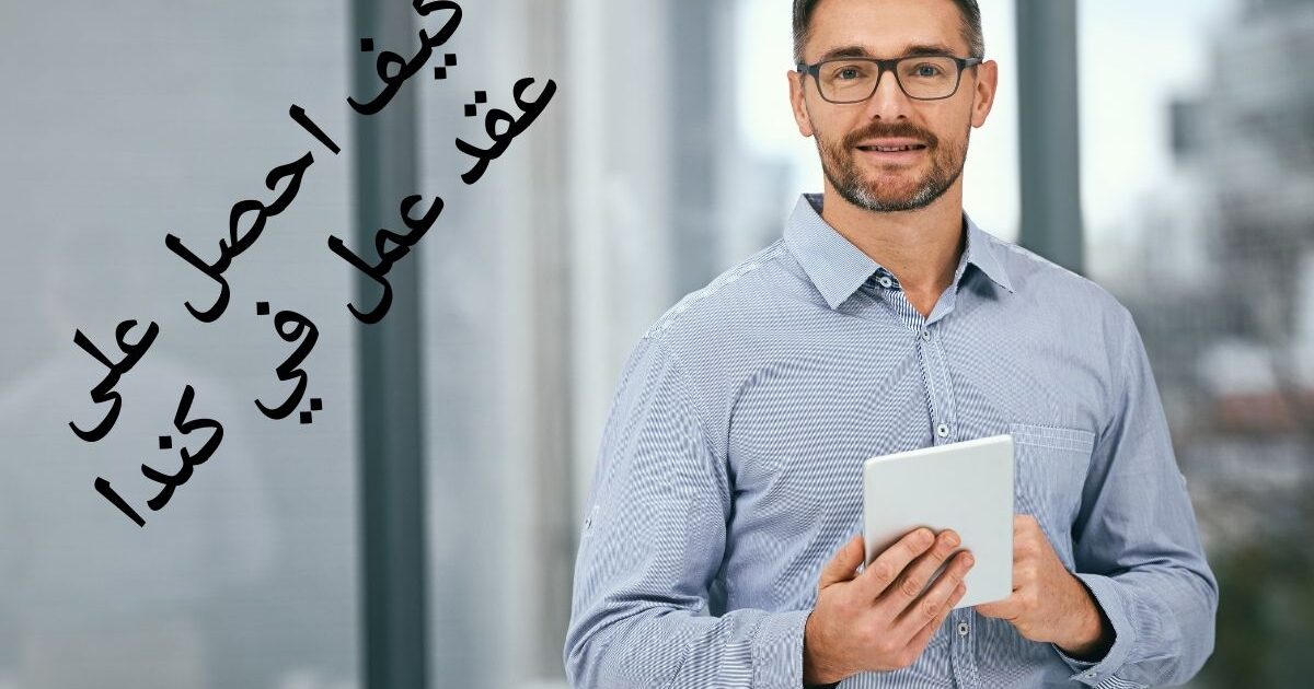 كيف احصل على عقد عمل في كندا