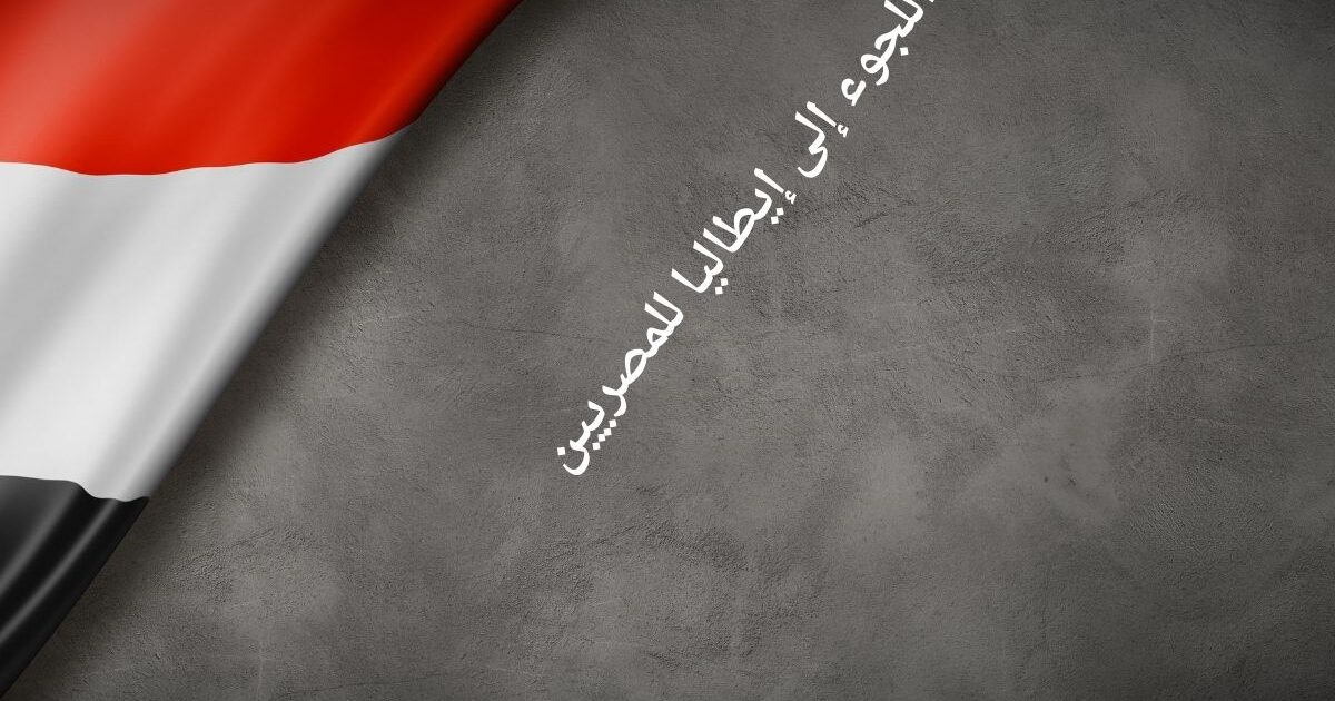 اللجوء إلى إيطاليا للمصريين