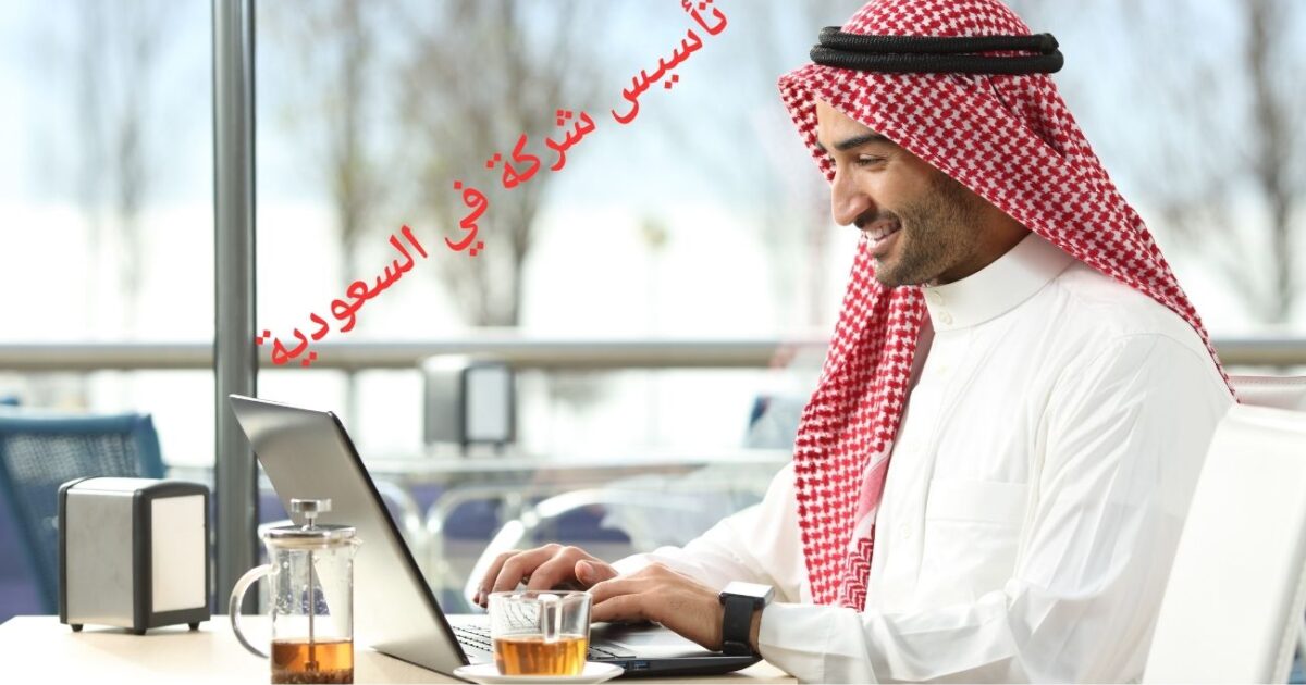 تأسيس شركة في السعودية