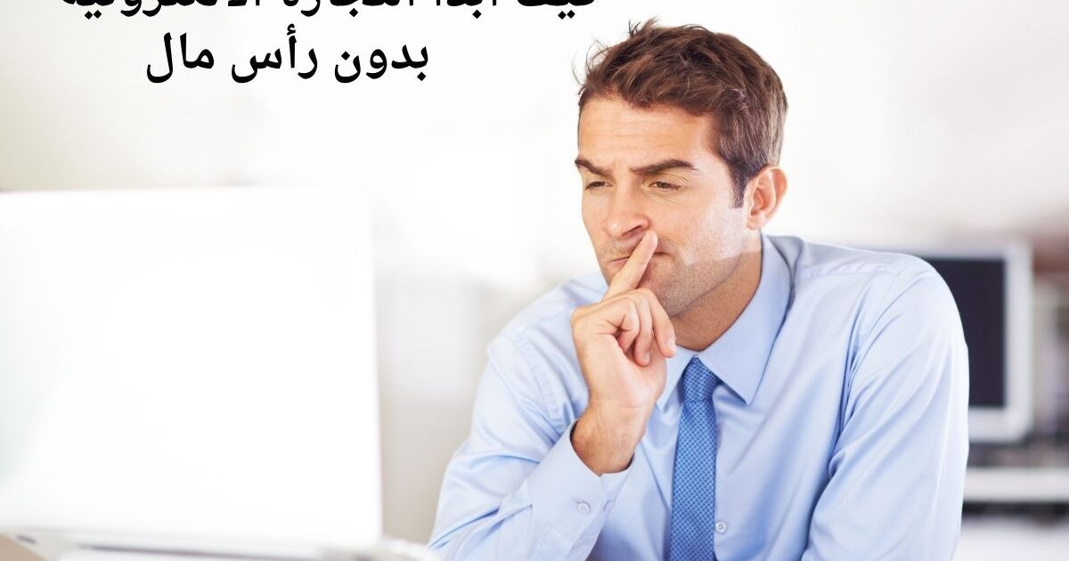 كيف أبدأ التجارة الالكترونية بدون رأس مال